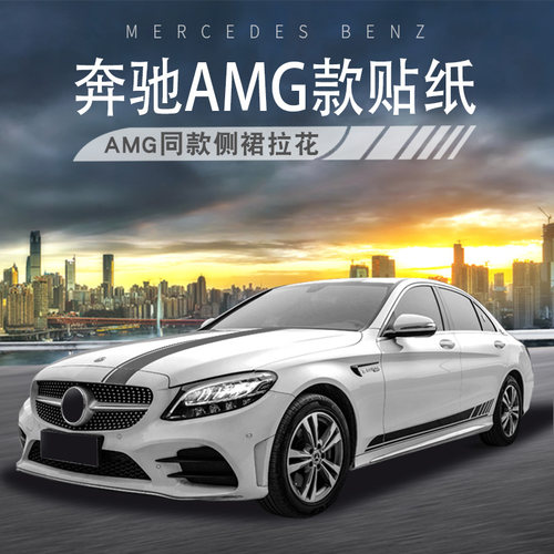 奔驰新C级E级改装C63拉花车贴 C260L E300L CLA A200装饰车身侧裙 - 图0