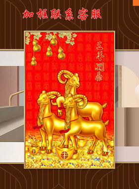 三羊开泰贴画三阳开泰自粘画三只金色羊风水画招财背景墙装饰挂画