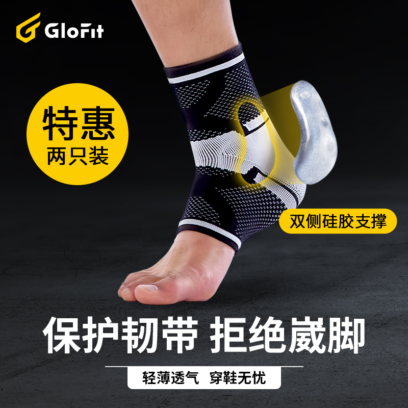 Glofit 可调节运动护踝 1对装