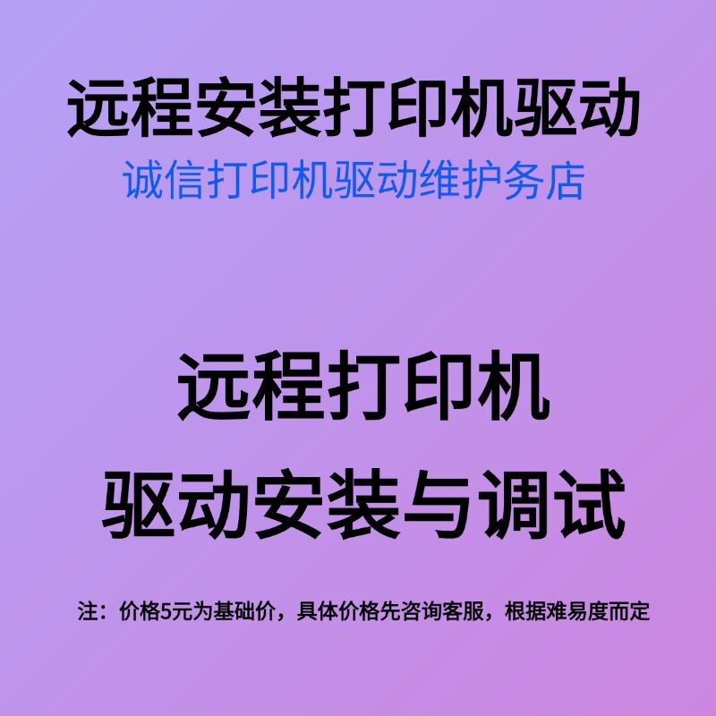 远程安装打印机驱动/共享打印机/文件共享/共享连接不上