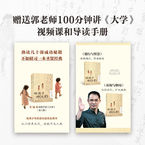 【官方直营】给孩子讲《大学》郭继承专为孩子写的著作 全新正版网红教授数年心血力作 中国传统国学文化家教宝典人生成长启迪之书 - 图0