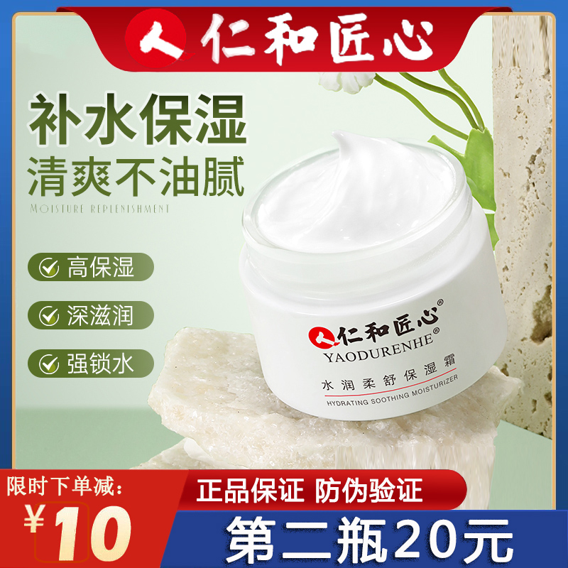 人仁和匠心官方旗舰店官网正品水润柔舒保湿霜男女补水保湿护肤品