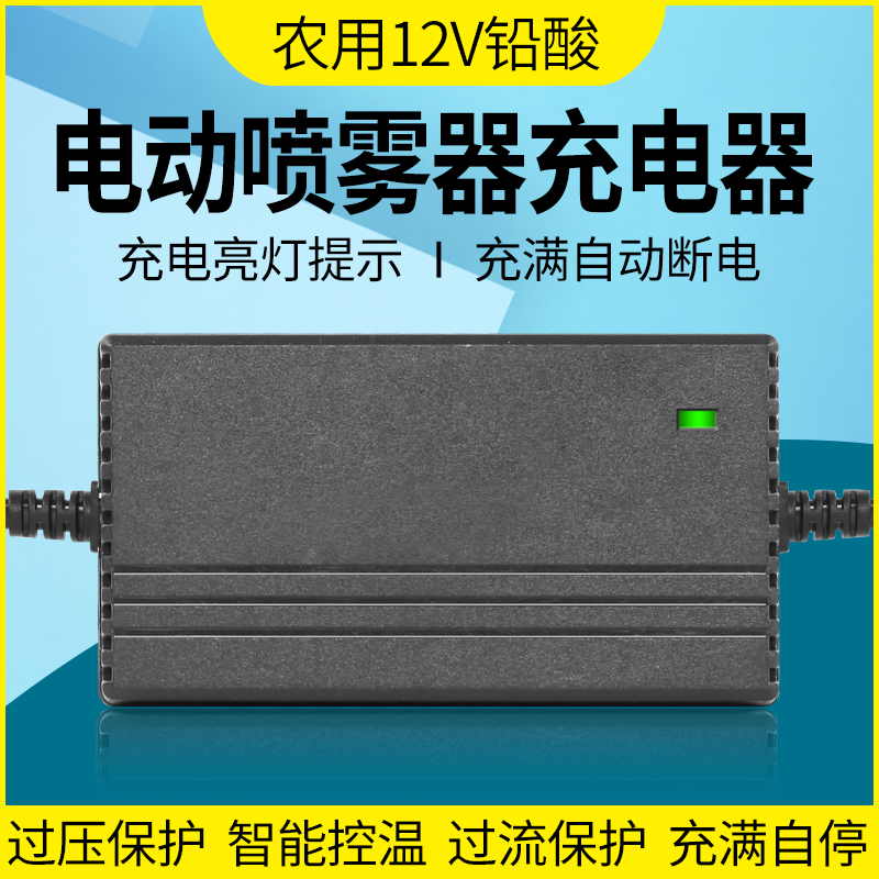 农用12v电动喷雾器充电器12V8AH12AH20AH喷雾机打药机充电器T三孔