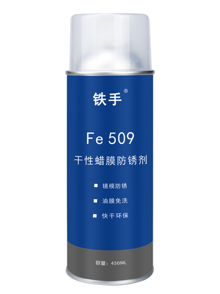 干性蜡膜防锈剂锈手FE509镜面模具免清洗加热融化蜡质金属保护膜 - 图1