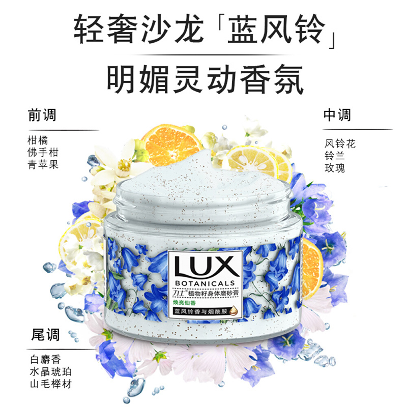 lux磨砂膏身体去鸡皮去角质蓝风铃 光合作用居家日用身体磨砂膏/去角质膏