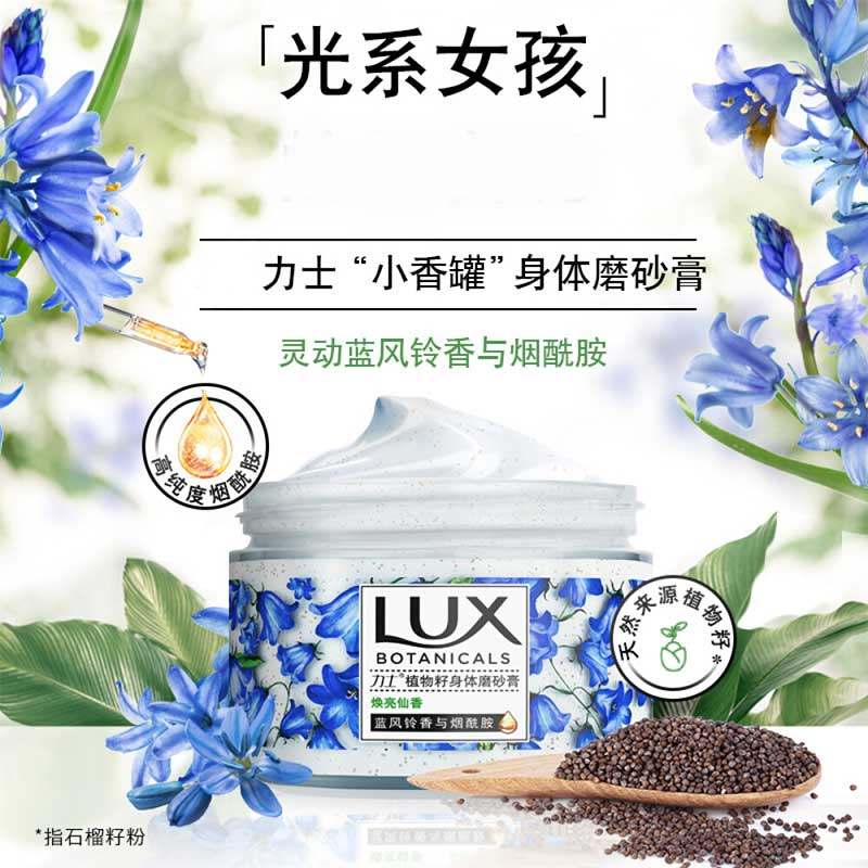 lux磨砂膏身体去鸡皮去角质蓝风铃 光合作用居家日用身体磨砂膏/去角质膏