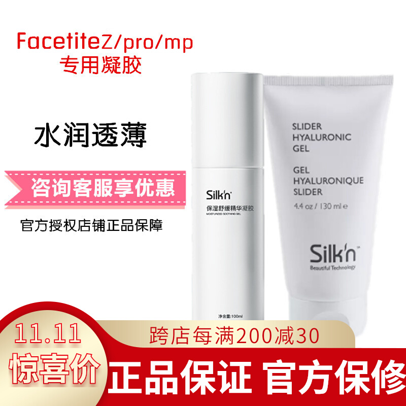 以色列Silkn丝可Mini/Z PRO/MP射频美容仪脸部家用凝胶130ML保湿-图0