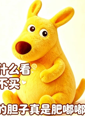 黄色袋抽象美团袋鼠美团老鼠毛绒玩偶挂件你的胆子肥嘟嘟鼠鼠可爱
