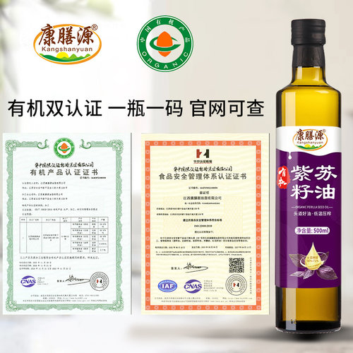 康膳源有机纯紫苏籽油 冷榨一级500ml紫苏子食用油官方旗舰店正品 - 图0