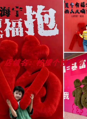 中秋国庆毛绒福字引流美陈定制