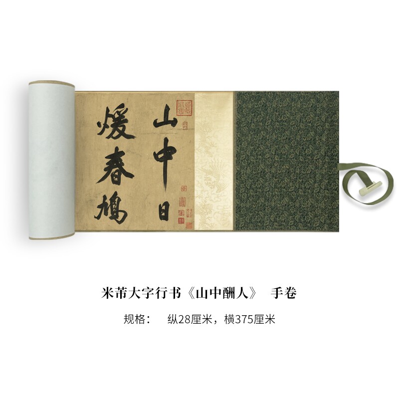 米芾大字行书《山中酬人》高清微喷复制毛笔书法临摹练字帖手卷
