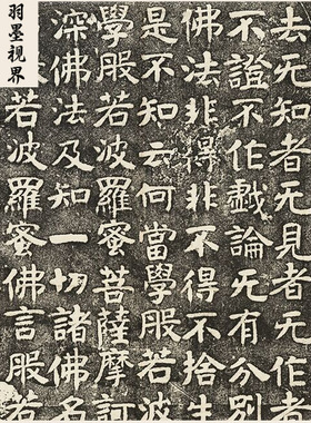 古代传世书法碑帖高清复制文殊般