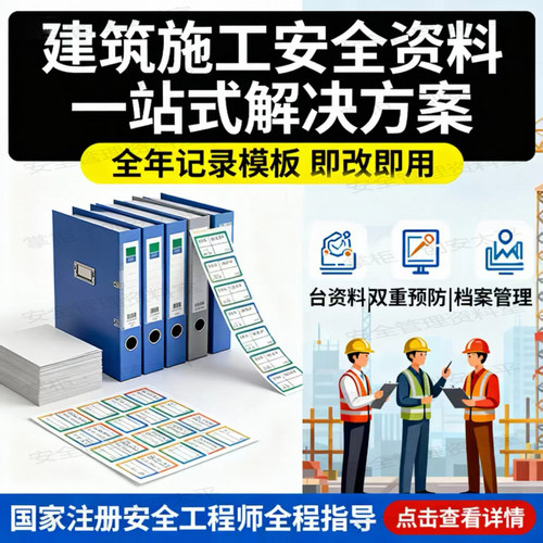 建筑安全员工程施工公司安全生产电子版资料管理制度全套档案台账 - 图0