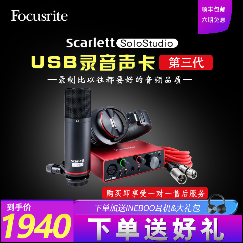 Focusrite福克斯特Scarlett solo Studio三代USB录音声卡话筒套装-图0