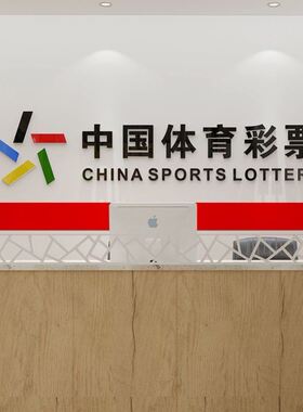中国体育彩票店装饰logo竞彩店福利彩票站背景墙宣传海报广告贴纸