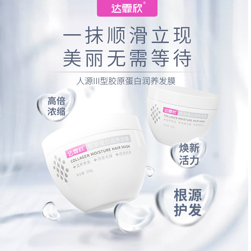 达霏欣胶原蛋白润养发膜滋养头皮顺滑防干枯毛躁免蒸护发素,淘宝优惠券,粉丝福利购,淘宝优惠卷