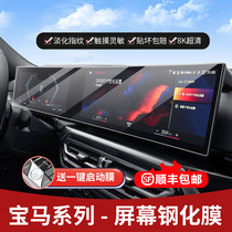 23 models BMW New 325Li567 Department X3X4I3MX5X6X7 mid-control meter navigation display screen steel chemical film