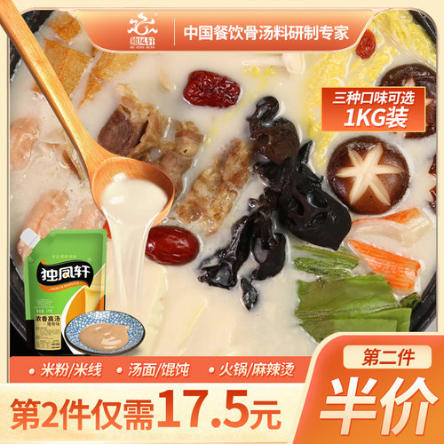 独凤轩浓香高汤猪骨鸡骨牛骨1kg大骨浓汤火锅馄饨麻辣烫小吃商用 - 图3