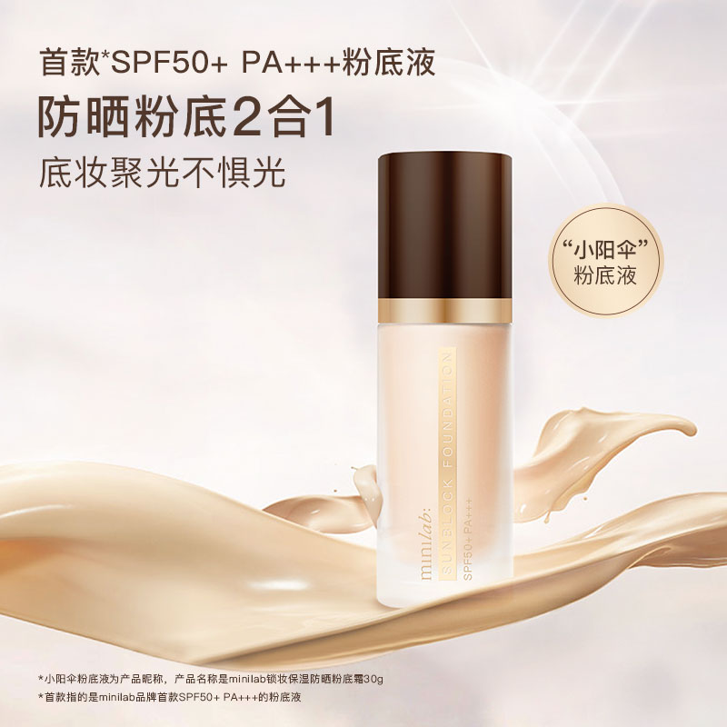 minilab锁妆保湿防晒粉底霜SPF50+高倍12小时防晒粉底二合一持妆