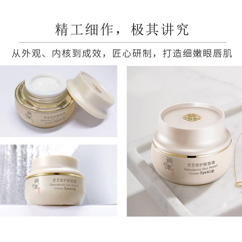 瓷律灵芝修护淡化深层滋润补水唇霜 娇兰佳人化妆品眼霜