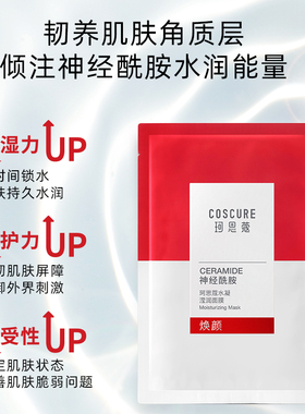 神经酰胺修护积雪草肌肤10片面膜