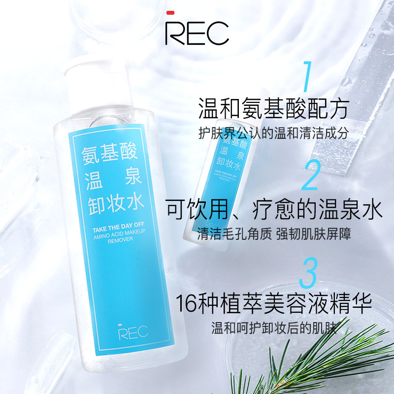 rec芮客氨基酸温泉组合+卸妆水 娇兰佳人化妆品卸妆