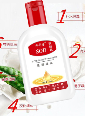 东半球sod润肤乳滋润全身补水保湿面霜身体乳sod蜜滋养全身女士男