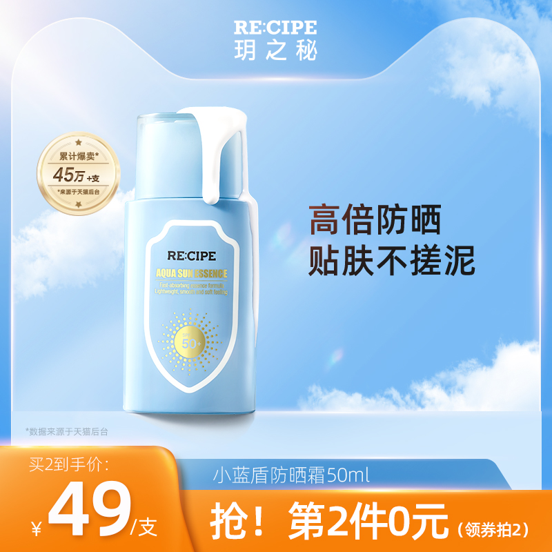 RE:CIPE 玥之秘 新品学生专用小蓝盾防晒霜 15ml*2件