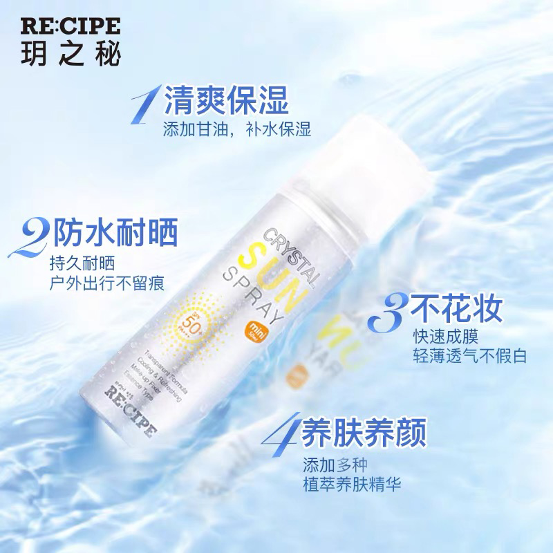 小S同款、韩国进口、SPF50+：50mlx3瓶 RECIPE 水晶防晒喷雾