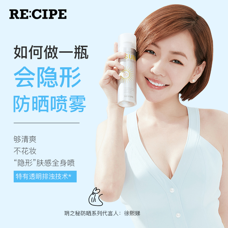 recipe旗舰店recipe玥之秘水晶防晒喷雾霜清爽水润学生女面部身体防紫外线隔离0