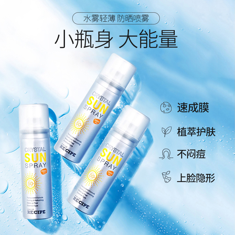 recipe旗舰店【2瓶】 recipe玥之秘水晶防晒喷雾嗮霜男女便携小瓶50ml防紫外线1