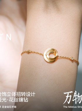 「隐」莫比乌斯环足金钻石手链