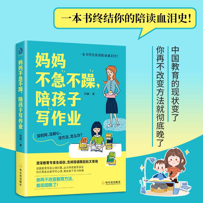 正版包邮 妈妈不急不躁 陪孩子写作业 刘漠著终结你的陪读血泪史 怎样陪读既轻松又有效激发孩子学习热情 让孩子爱上学习家庭教育