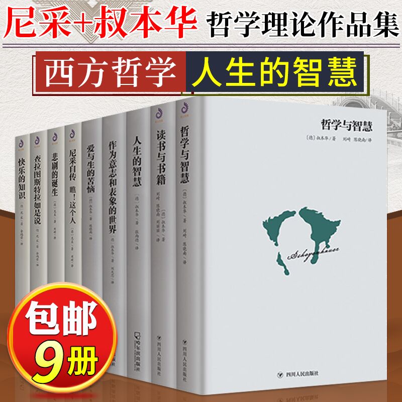 精装尼采全9册尼采+叔本华作品集悲剧的诞生读书与书籍快乐的知识哲学与智慧人生的智慧等尼采作品集西方哲学原著中文版-图3