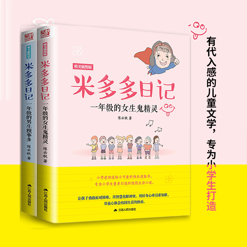 全2册米多多日记系列一年级男生女生注音版精美插图版儿童读物书籍米小圈上学记小学生6-12岁课外必阅读儿童读物大全故事书-图0