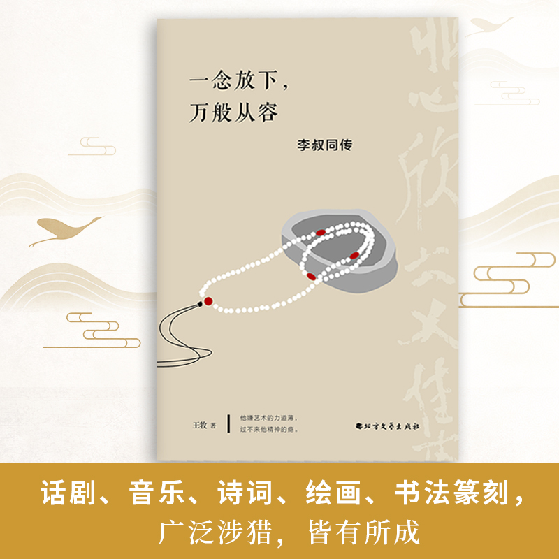 正版新书 一念放下 万般从容弘一法师李叔同作品集文学经典散文随笔佛法人生智慧全集人生哲理诠释佛学人生没有什么放不下哲学书籍 - 图1