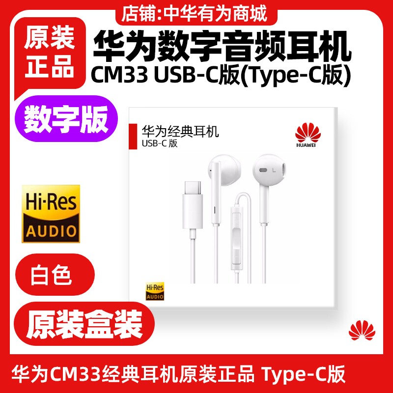 Huawei/华为 CM33 Mate70/80/70pro数字音频耳机原装有线TypeC版 - 图0