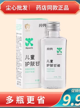 药店同款纯典护肤维C甘油儿童