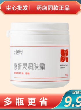 纯典爆拆灵润肤霜防干裂冻裂