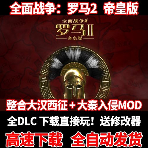 罗马2全面战争本体全DLC大汉西征大秦MOD中文电脑PC单机策略游戏-图2