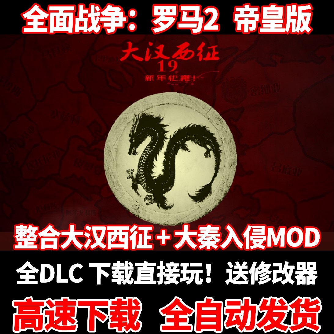 罗马2全面战争本体全DLC大汉西征大秦MOD中文电脑PC单机策略游戏-图3