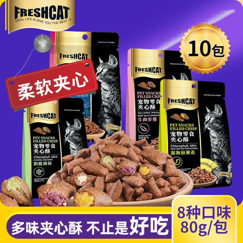 福瑞诗猫零食夹心酥10包猫咪营养猫粮幼猫成猫洁齿猫饼干薄荷磨牙 - 图1
