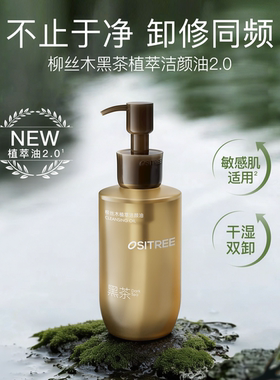 柳丝木黑茶卸妆油女植萃水感温和清洁眼唇卸干湿手两用敏感肌面部
