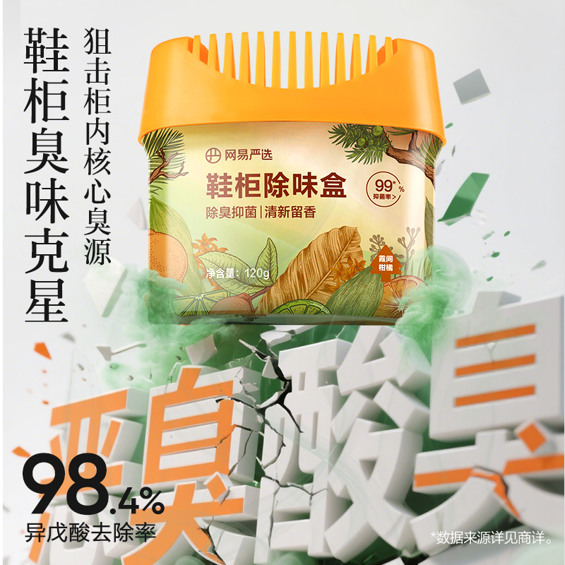 网易严选鞋子除臭除味盒鞋袜去臭味球鞋防臭鞋柜除异味除菌杀菌