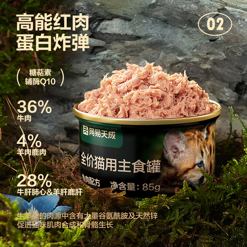 网易严选天成猫罐头主食罐85g*6罐幼猫成猫全价猫粮湿粮猫零食罐 - 图1