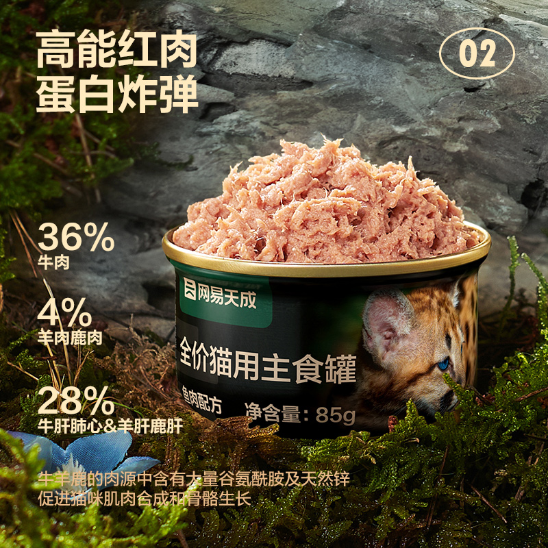 网易严选天成猫罐头主食罐85g*6罐幼猫成猫全价猫粮湿粮猫零食罐 - 图3