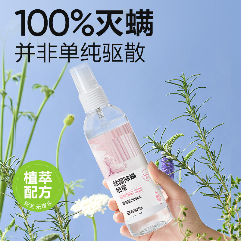 【顺手买】网易严选消毒除菌除螨喷雾被子免洗家用空气杀菌螨虫,淘宝优惠券,粉丝福利购,淘宝优惠卷