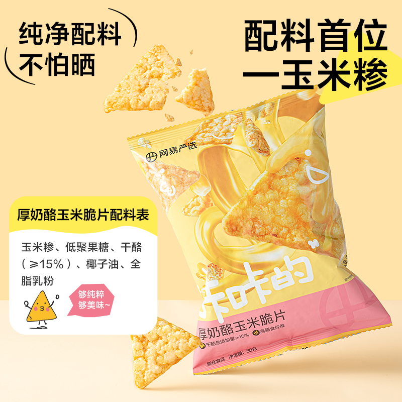 网易严选厚奶酪玉米芝士脆片薯片小零食休闲膨化食品办公室零食-图3