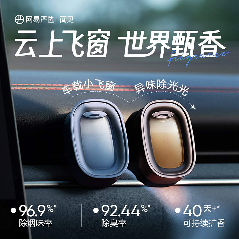 網(wǎng)易嚴(yán)選 車載出風(fēng)口香薰 4香型