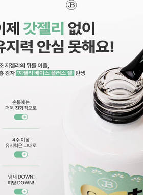 韩国JIN.B美甲底胶超牢固超持久结实低固化热易卸除功能胶甲油胶